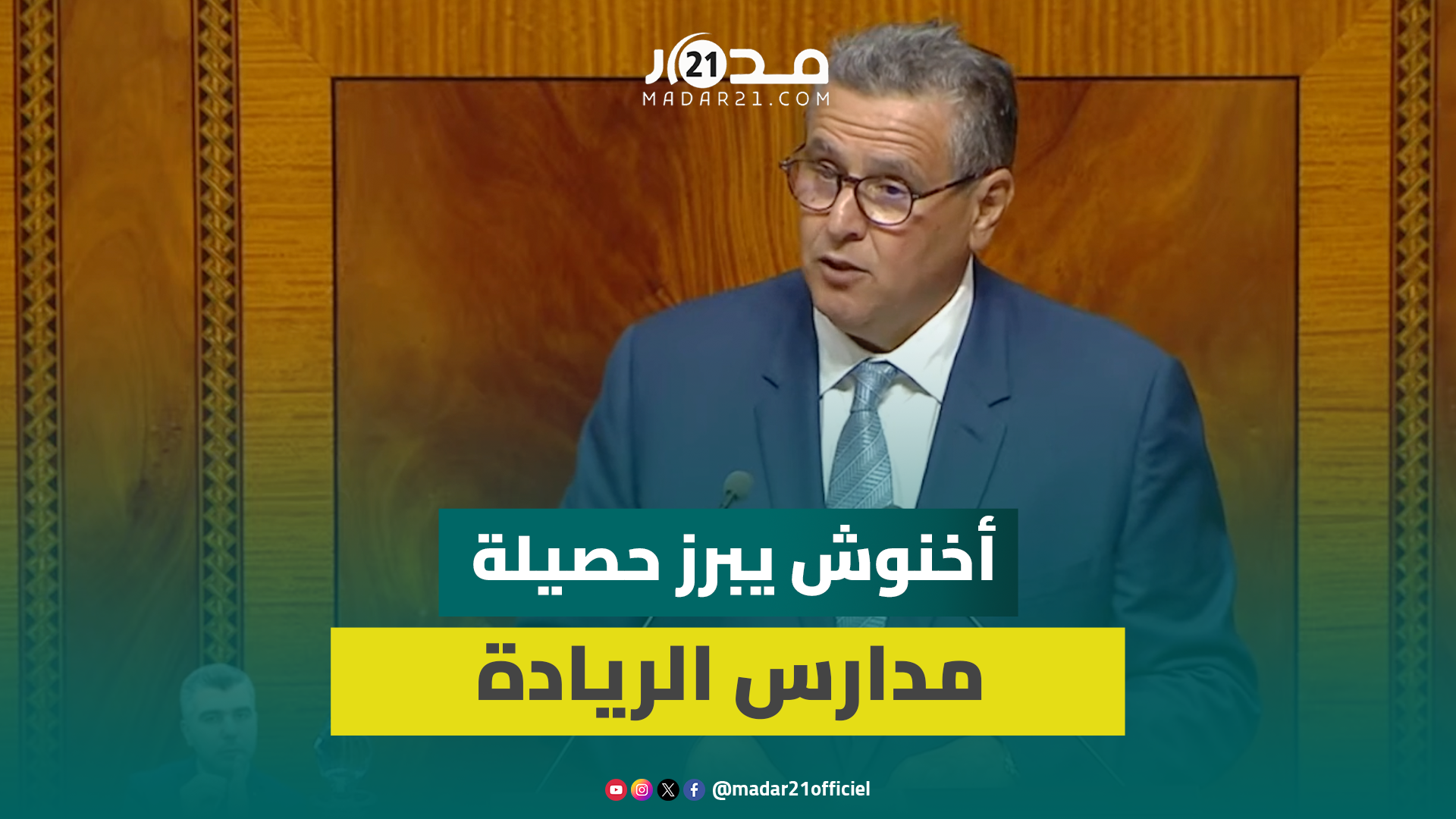 أخنوش: مدرسة الريادة كان لها أثار إيجابية على التلاميذ ونعمل لتوفير بنية رقمية حديثة بالمدارس