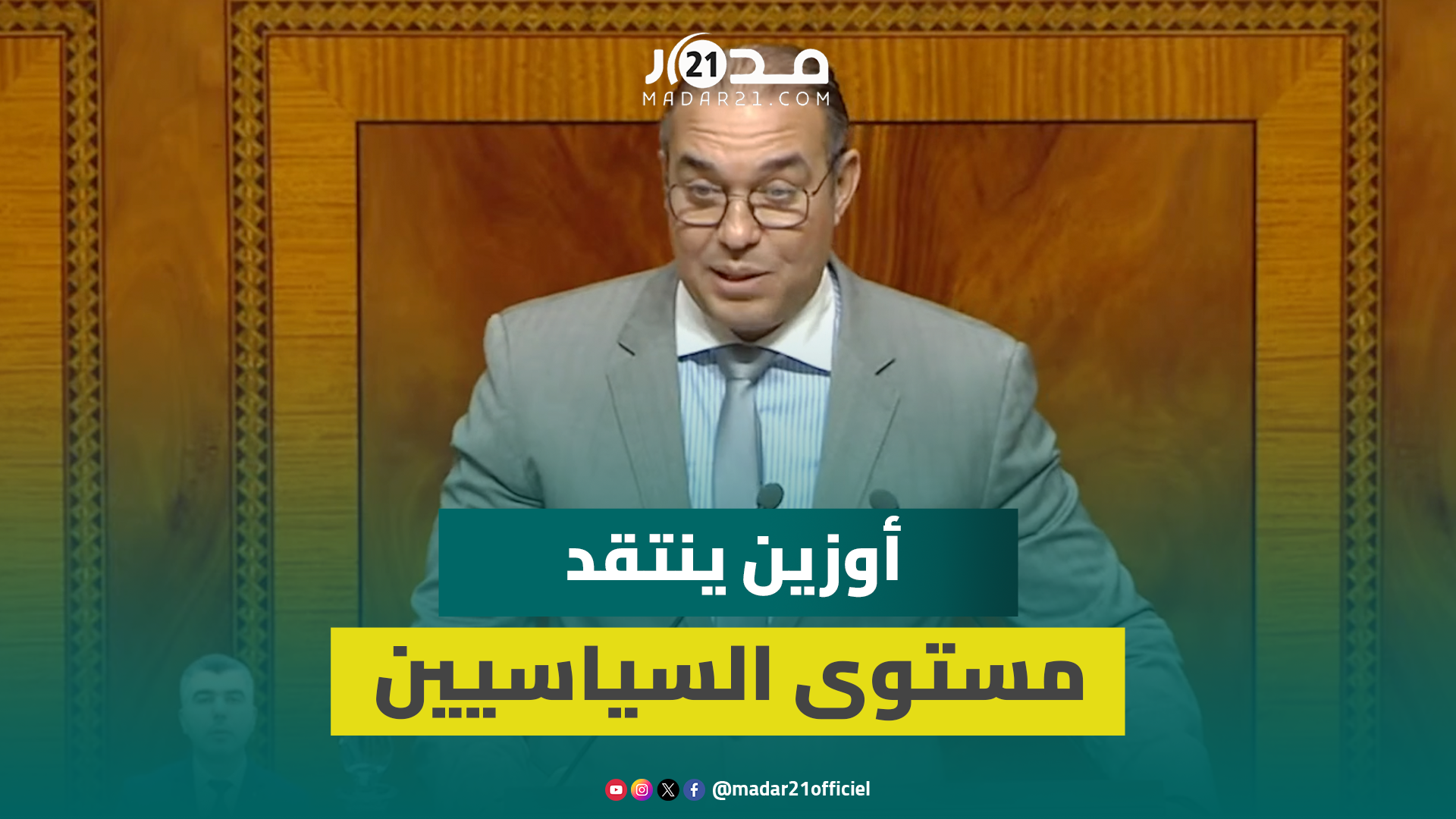 أوزين: نحتاج لمحو الأمية السياسية في زمن الابتذال والتقليل من وجود عديمي الفائدة بالحكومات لنجاحها