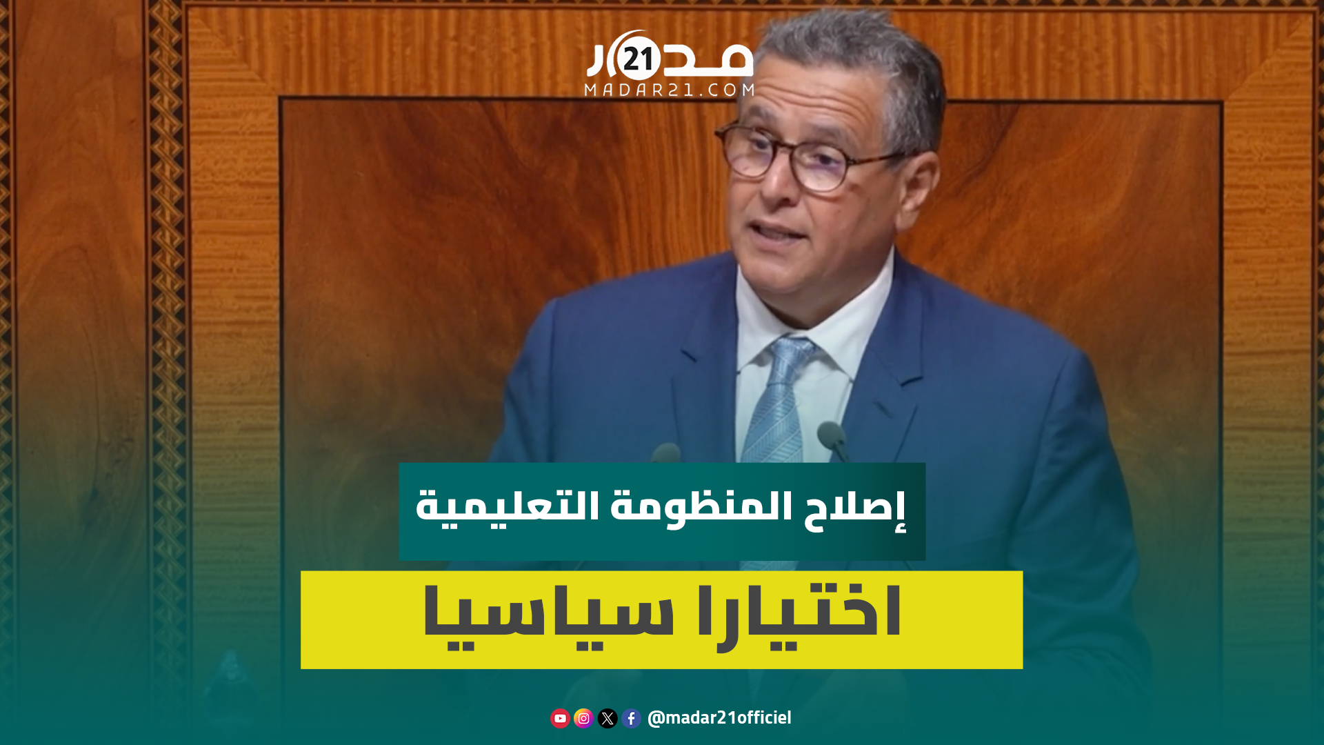 أخنوش: جعلنا من إصلاح المنظومة التعليمية اختيارا سياسيا يتجاوز منطق التدبير القطاعي