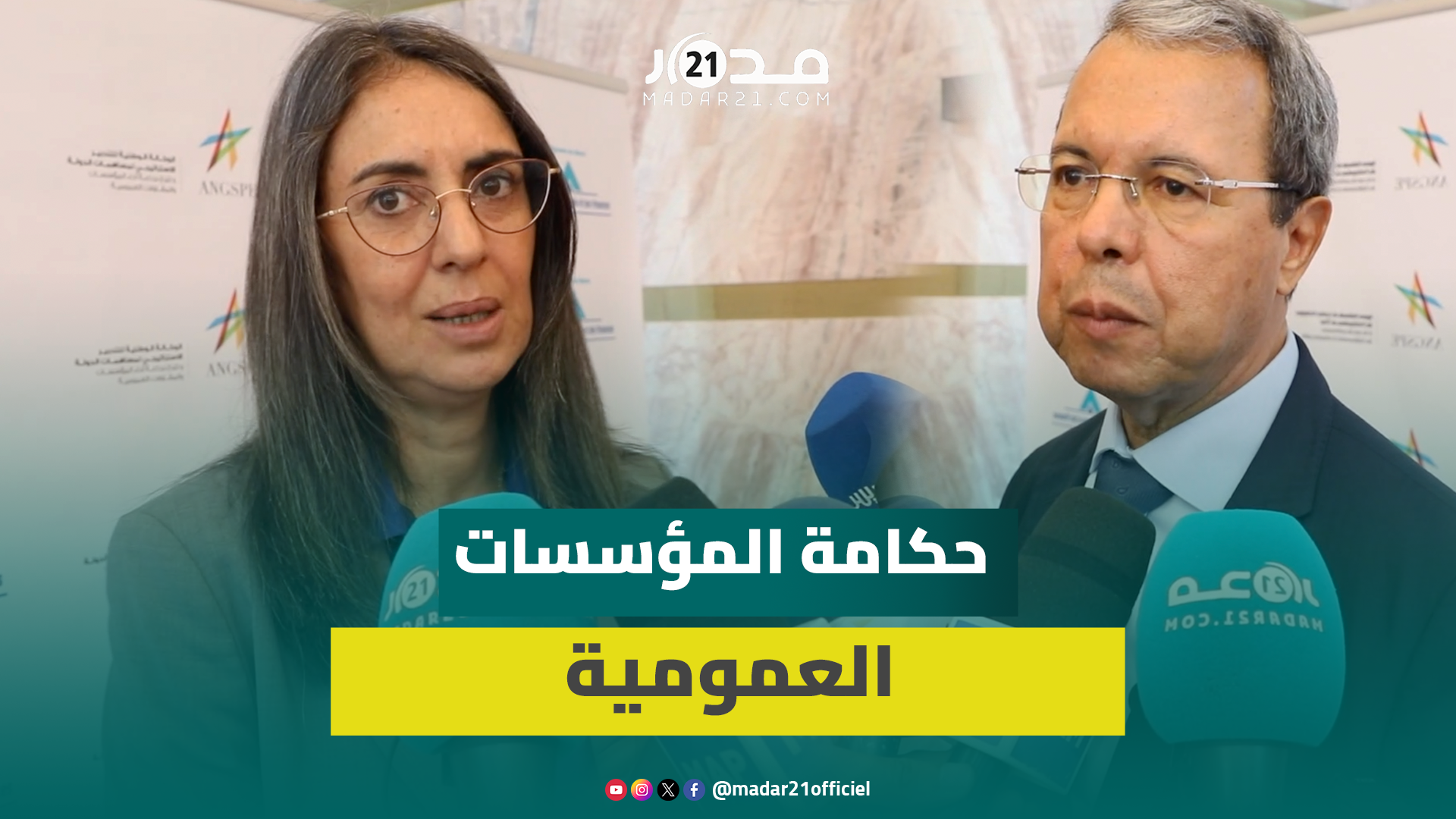 فتاح وزغنون يثمنان مستوى حكامة المؤسسات العمومية ويستعجلان ملاءمتها مع المستجدات الدولية