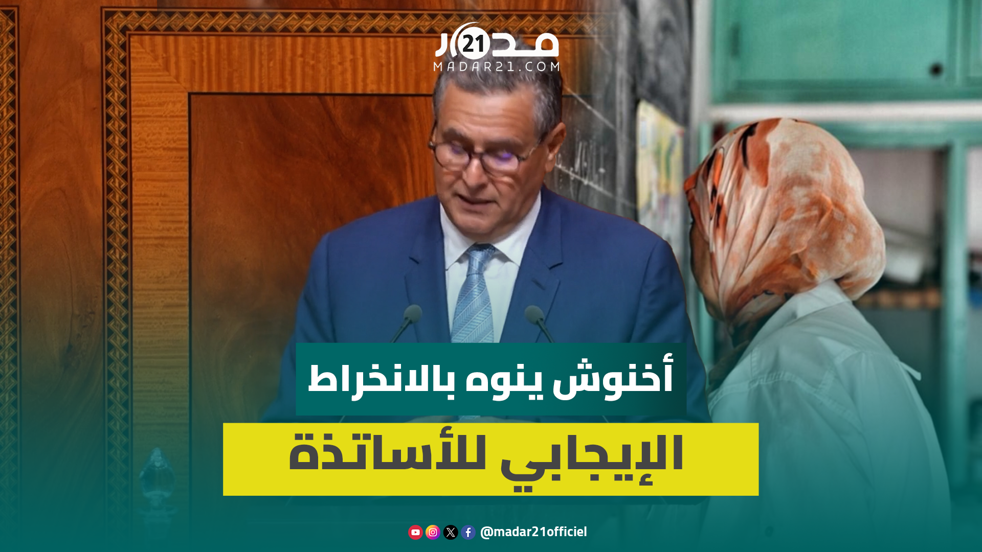 أخنوش ينوه بالانخراط الإيجابي للأساتذة في أهداف ومبادئ برنامج “مدارس الريادة”