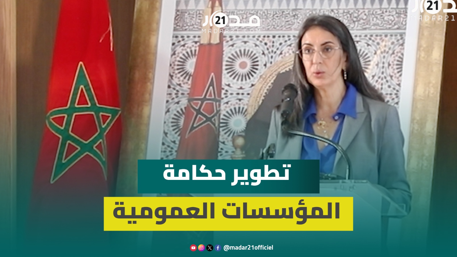 فتاح تُشيد بحكامة المؤسسات العمومية: راكمنا تجربة غنية وسنُواصل التطوير