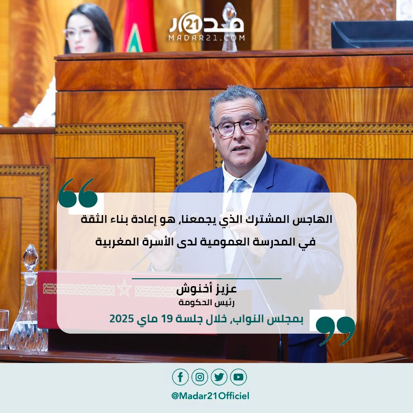 عزيز أخنوش: هاجسنا المشترك هو إعادة بناء الثقة في المدرسة العمومية لدى الأسرة المغربية