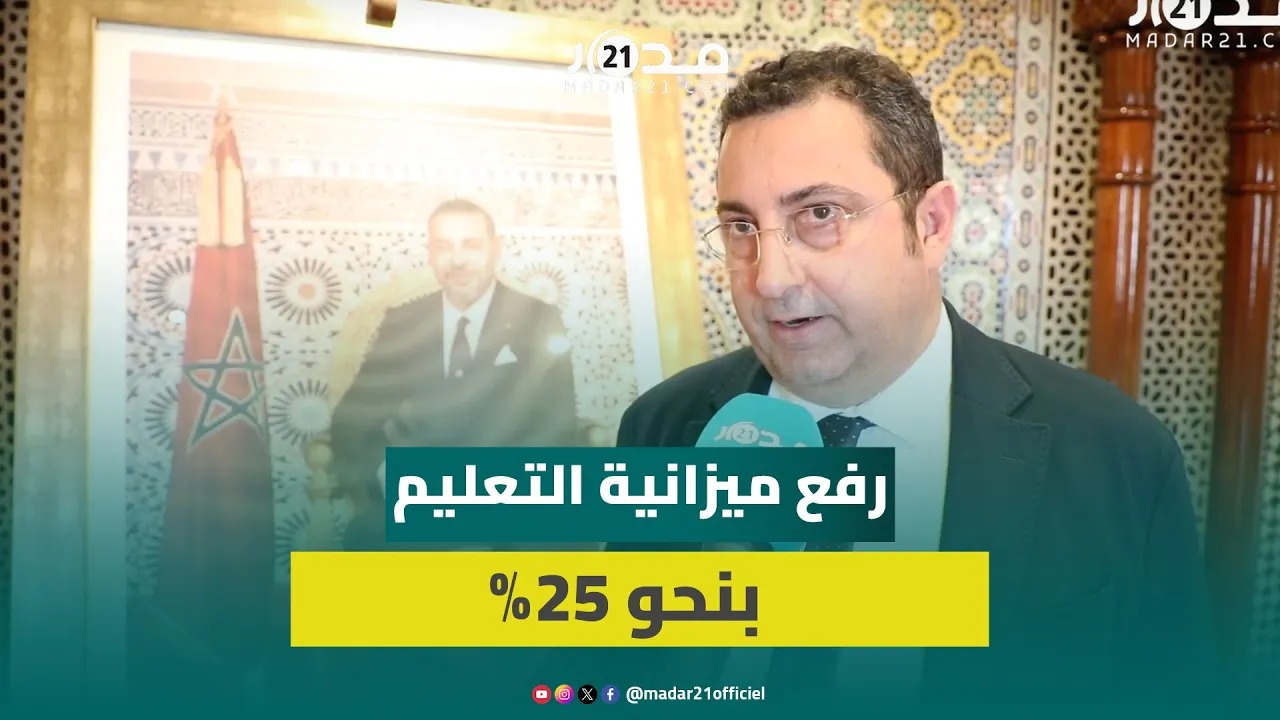 أفيلال:تكاليف التعليم الخاص تثقل جيوب المواطنين والحكومةمقتنعة بضرورة إعادة الاعتبار للتعليم العمومي