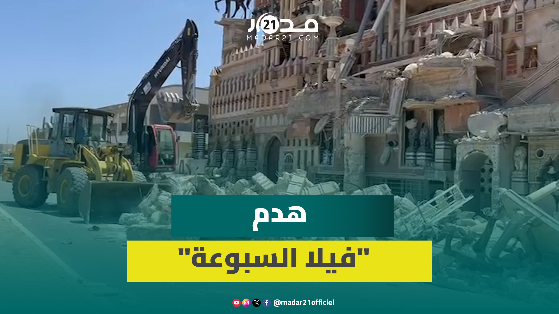 وسط اندهاش ساكنة الحي.. الجرافات تهدم فيلا السبوعة الشهيرة