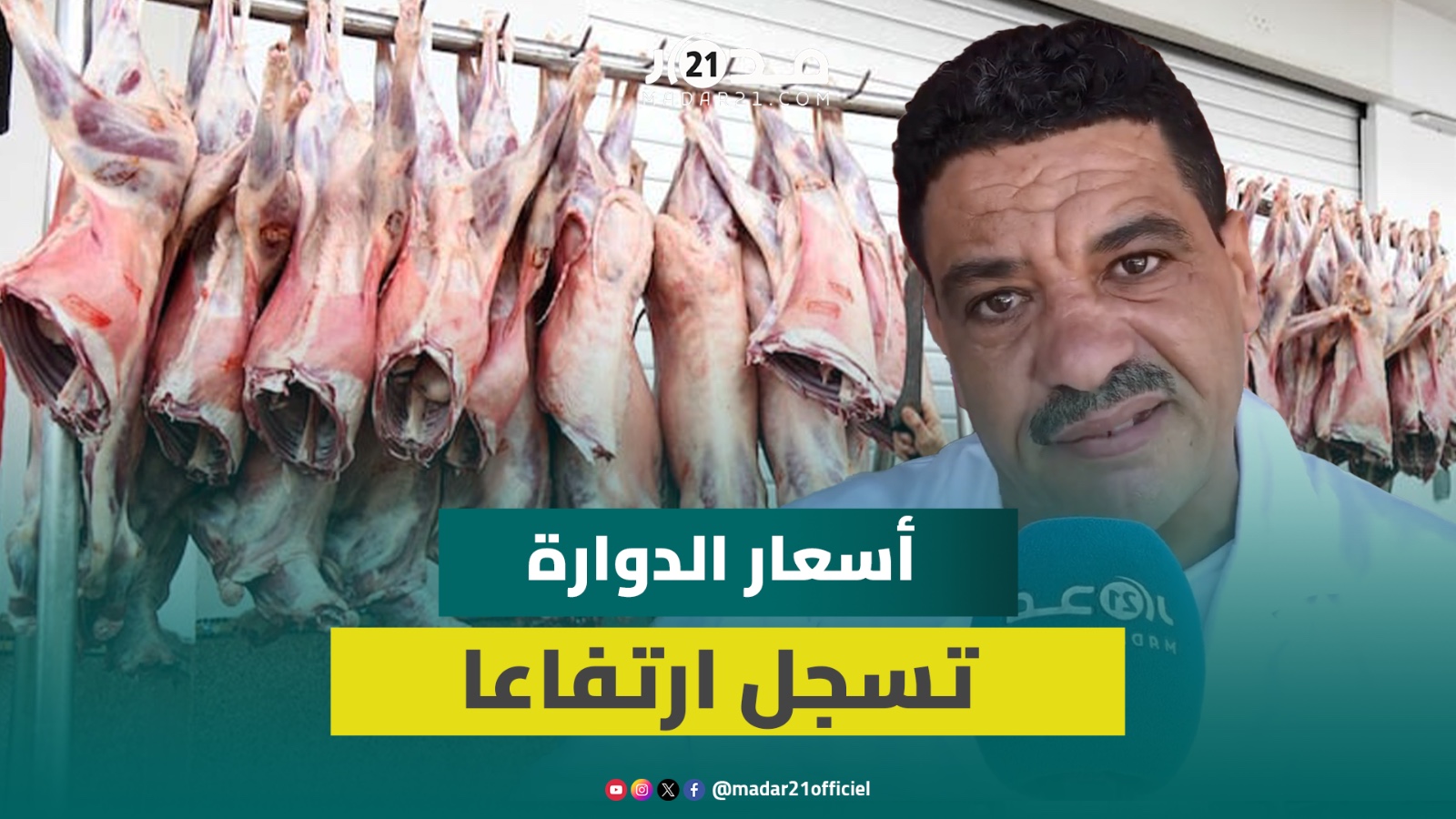 من 280 درهم ل600 درهم.. ارتفاع أسعار “الدوارة” قبيل العيد بسبب الإقبال