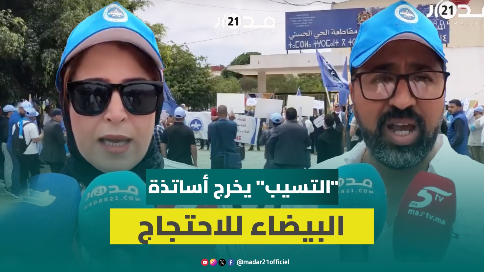 أساتذة البيضاء يحتجون ضد أوضاع رجال التعليم بمديرية الحي الحسني وينتقدون ضعف الحكامة