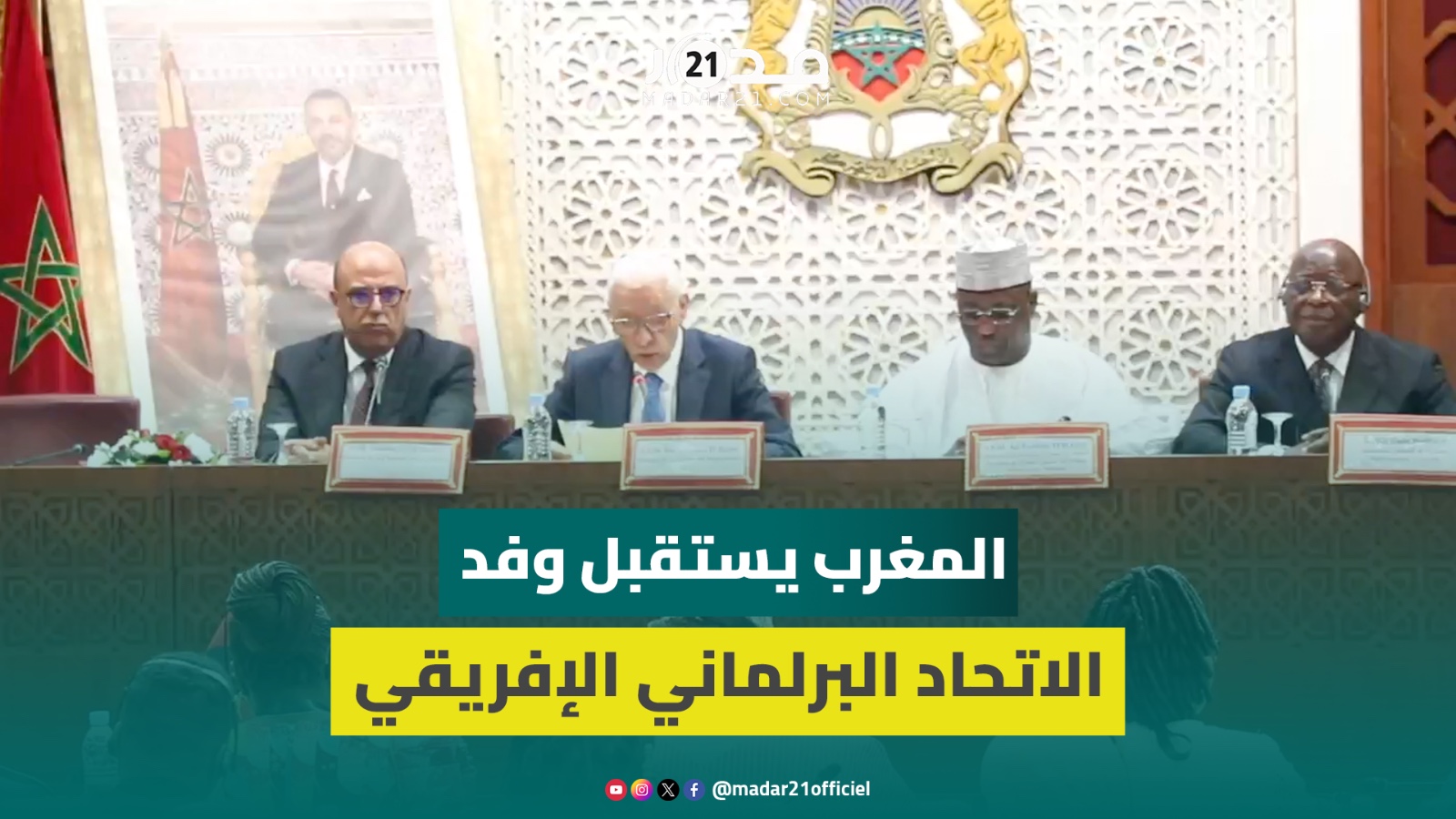 “الترافع من أجل القضايا المشتركة للشعوب الإفريقية”.. المغرب يستقبل وفد الاتحاد البرلماني الإفريقي