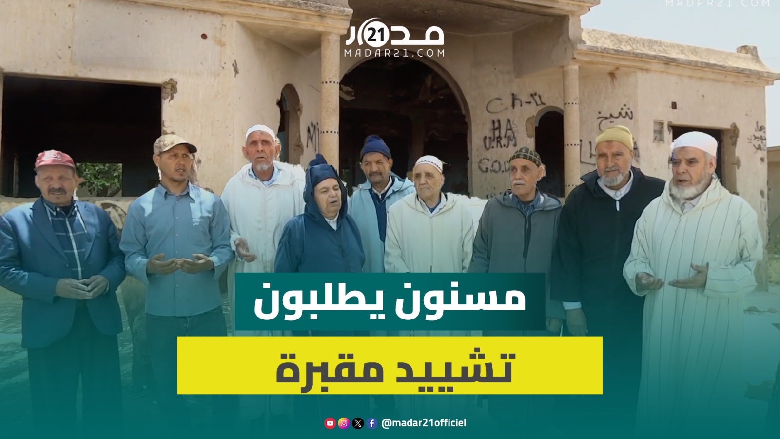 مسنون يطلبون مقبرة لدفن أمواتهم ومستوصف لتطبيب مرضاهم بجماعة سيدي بوزكري بمكناس