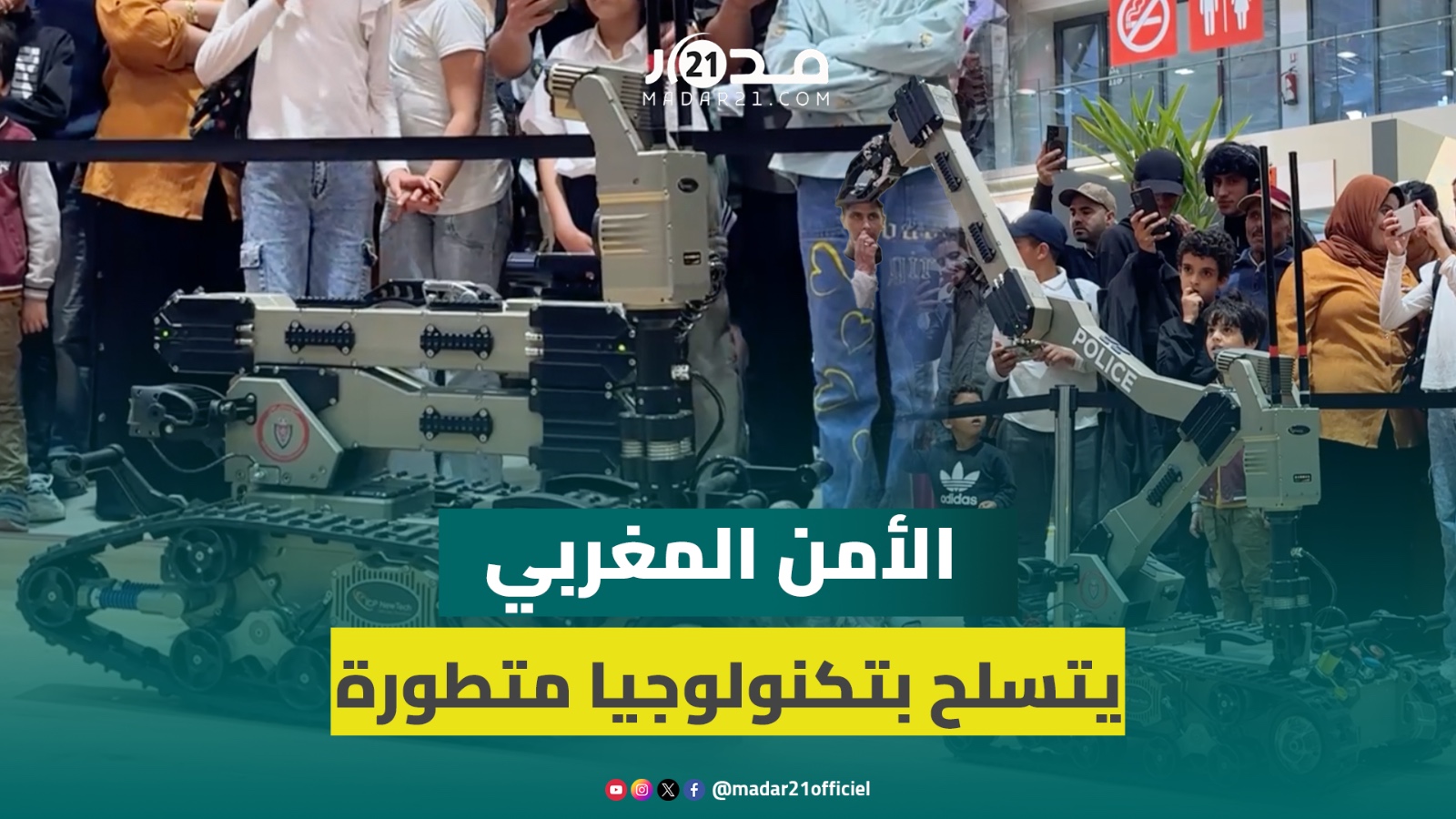 بربوتوتات متطورة.. هكذا يتدخل رجال الأمن المغاربة لتفكيك المتفجر.ات والعبوا.ات الناسفة