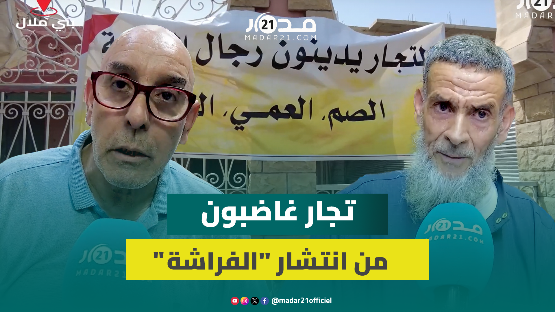كنخلصو الضرائب ونطلب تدخل المسؤولين.. تجار ببني ملال يحتجون ضد “الفراشة”