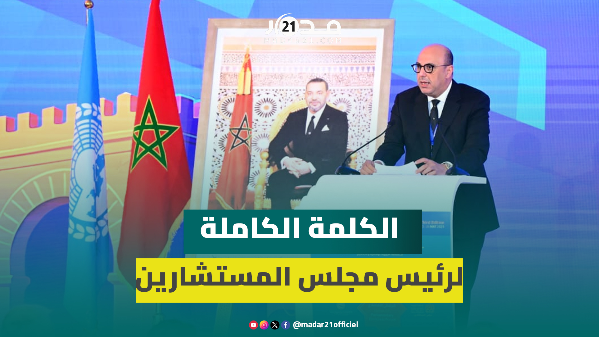 ولد الرشيد: المبادرة الأطلسية تنوع الاقتصادات الإفريقية والتنمية تقضي على الانفصال