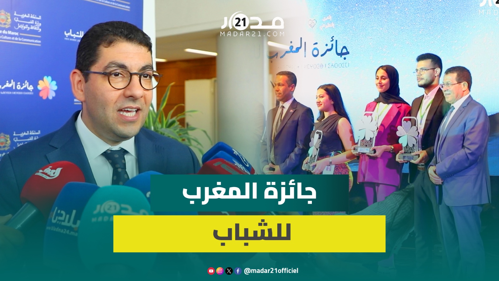 بنسعيد: جائزة المغرب للشباب تفتح أبواب الاستثمار ونقوم بمواكبة حقيقية للمشاريع