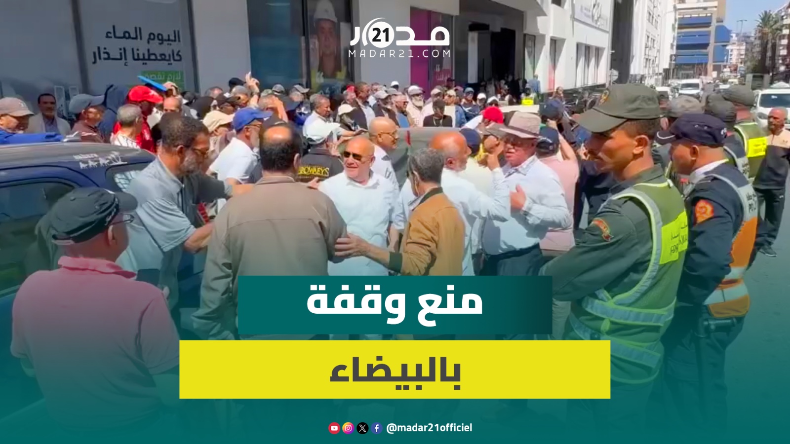منع وقفة احتجاجية لمتقاعدي ليديك بالدار البيضاء بعد السماح لهم بترديد النشيد الوطني