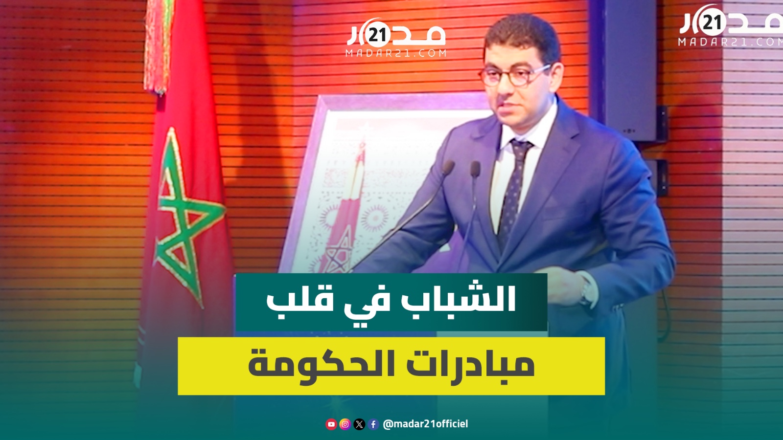 بنسعيد: الاعتراف بجهود الشباب إيمان منا بقدرتهم على إحداث الفرق بالمجتمع وانتظاراتهم محركنا بالحكومة