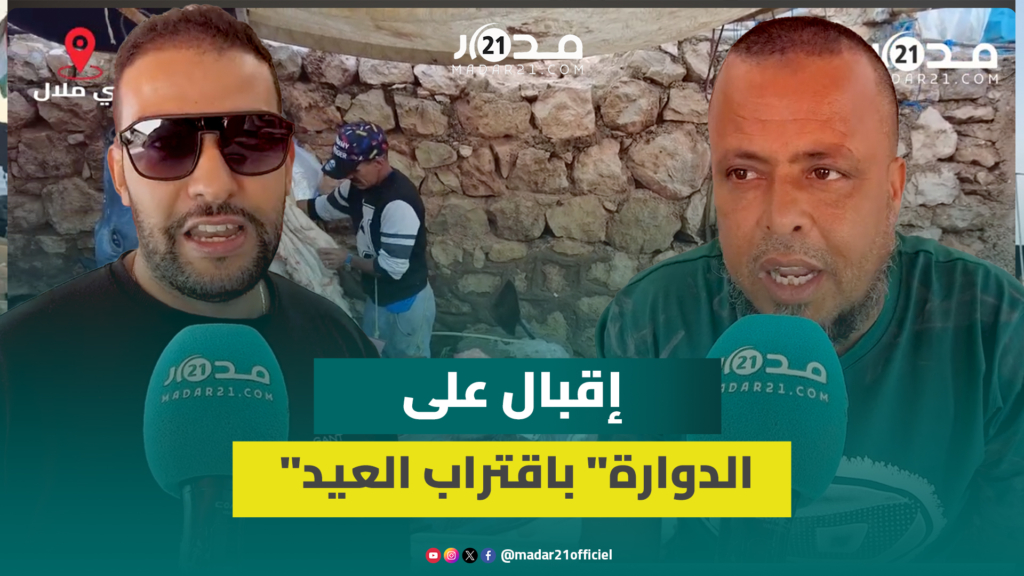 الأسعار بين 180 و250 درهما.. إقبال كبير على “الدوارة” مع اقتراب عيد الأضحى