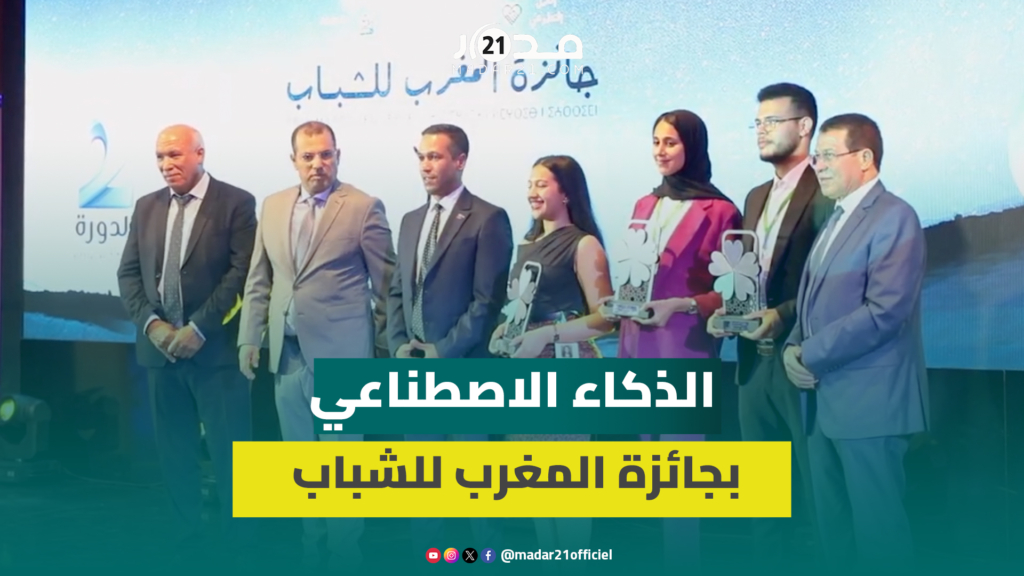 مشاريع مبتكرة توظف الذكاء الاصطناعي تتألق في النسخة الثانية لجائزة المغرب للشباب