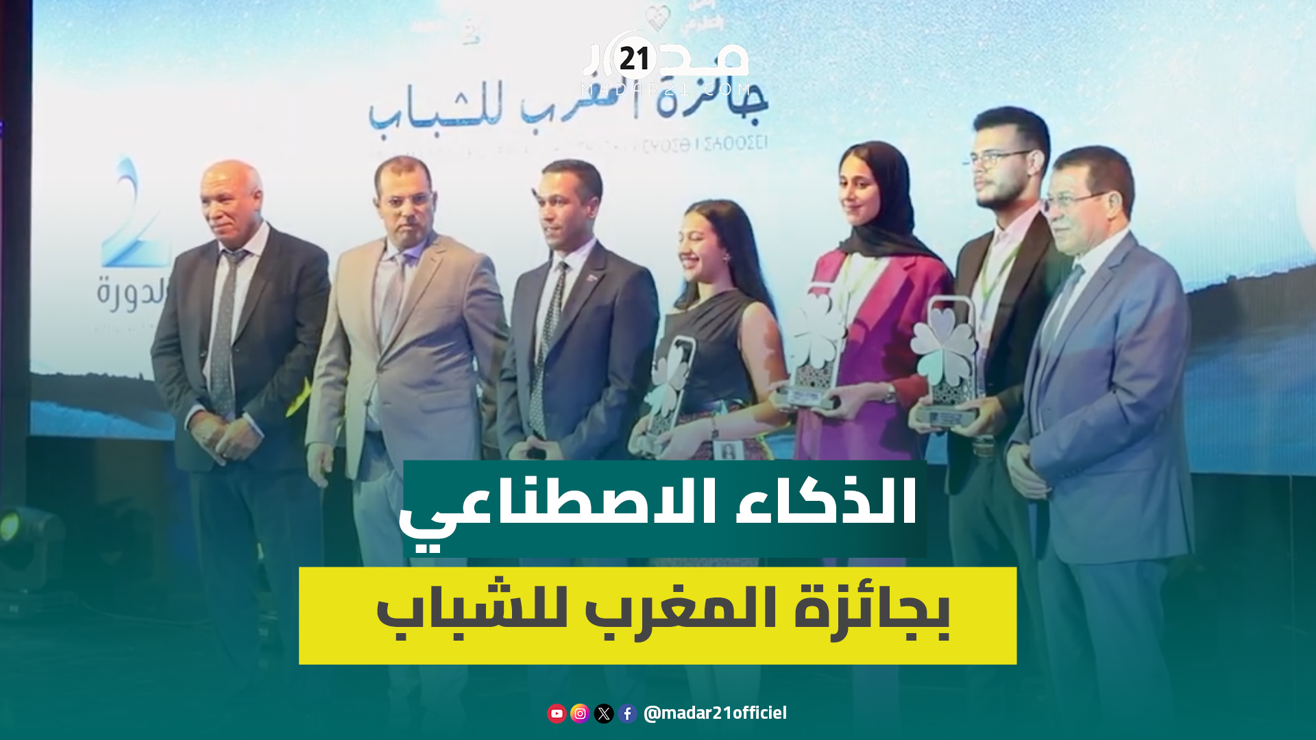 مشاريع مبتكرة توظف الذكاء الاصطناعي تتألق في النسخة الثانية لجائزة المغرب للشباب