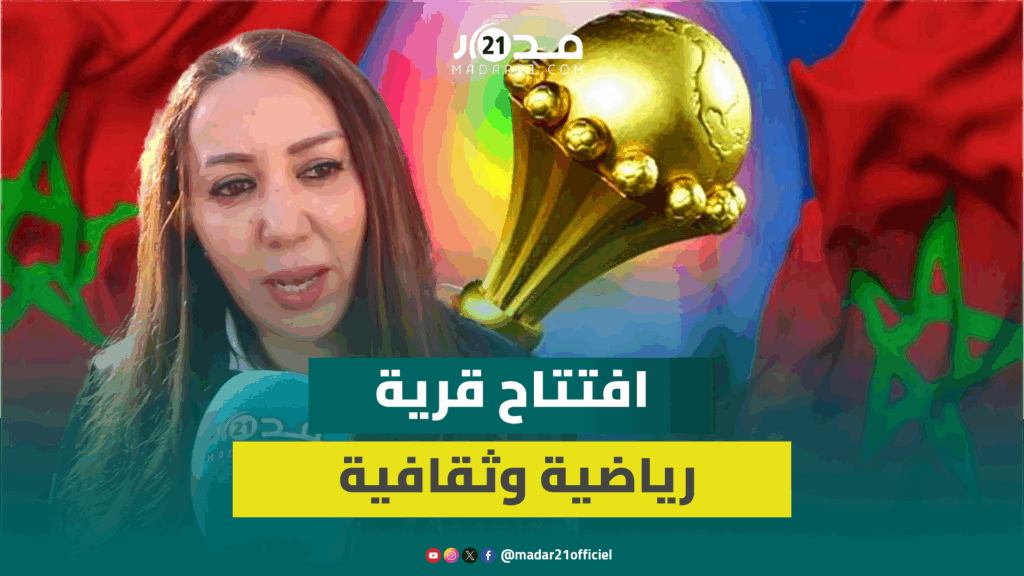 الرميلي: الطريق إلى الكأس فضاء ترفيهي سيستقبل لمدة 200 يوم المشاركين في كأس إفريقيا