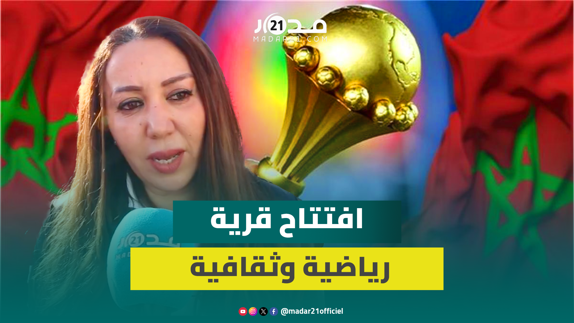 الرميلي: الطريق إلى الكأس فضاء ترفيهي سيستقبل لمدة 200 يوم المشاركين في كأس إفريقيا