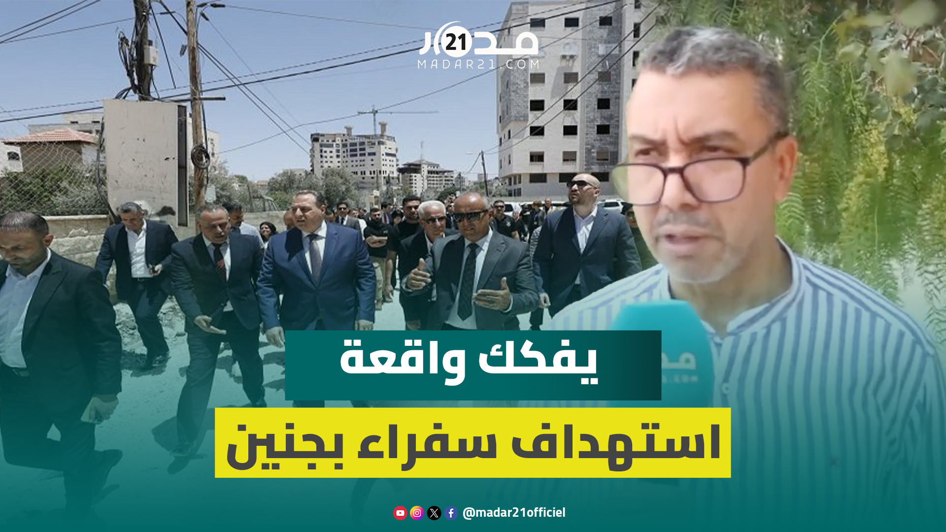 استهد.اف سفير المغرب بجنين.. الشيات: يخالف القانون الدولي وإسرائيل تريد إخراس الأصوات