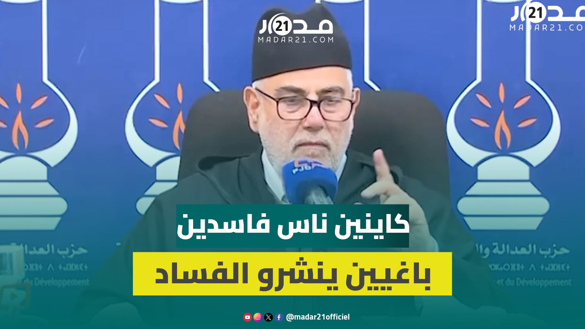 بنكيران: كاينين ناس فاسدين باغيين ينشرو الفساد وأقوياء فيه.. خاصنا نحاربوهم