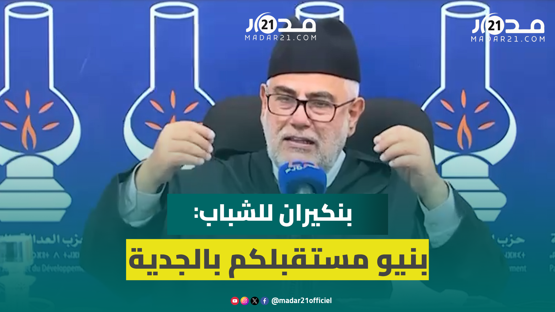 بنكيران للشباب: بنيو مستقبلكم بالجدية والأخلاق وما يغركمش اللي كيدوزو بالفلوس والمعارف