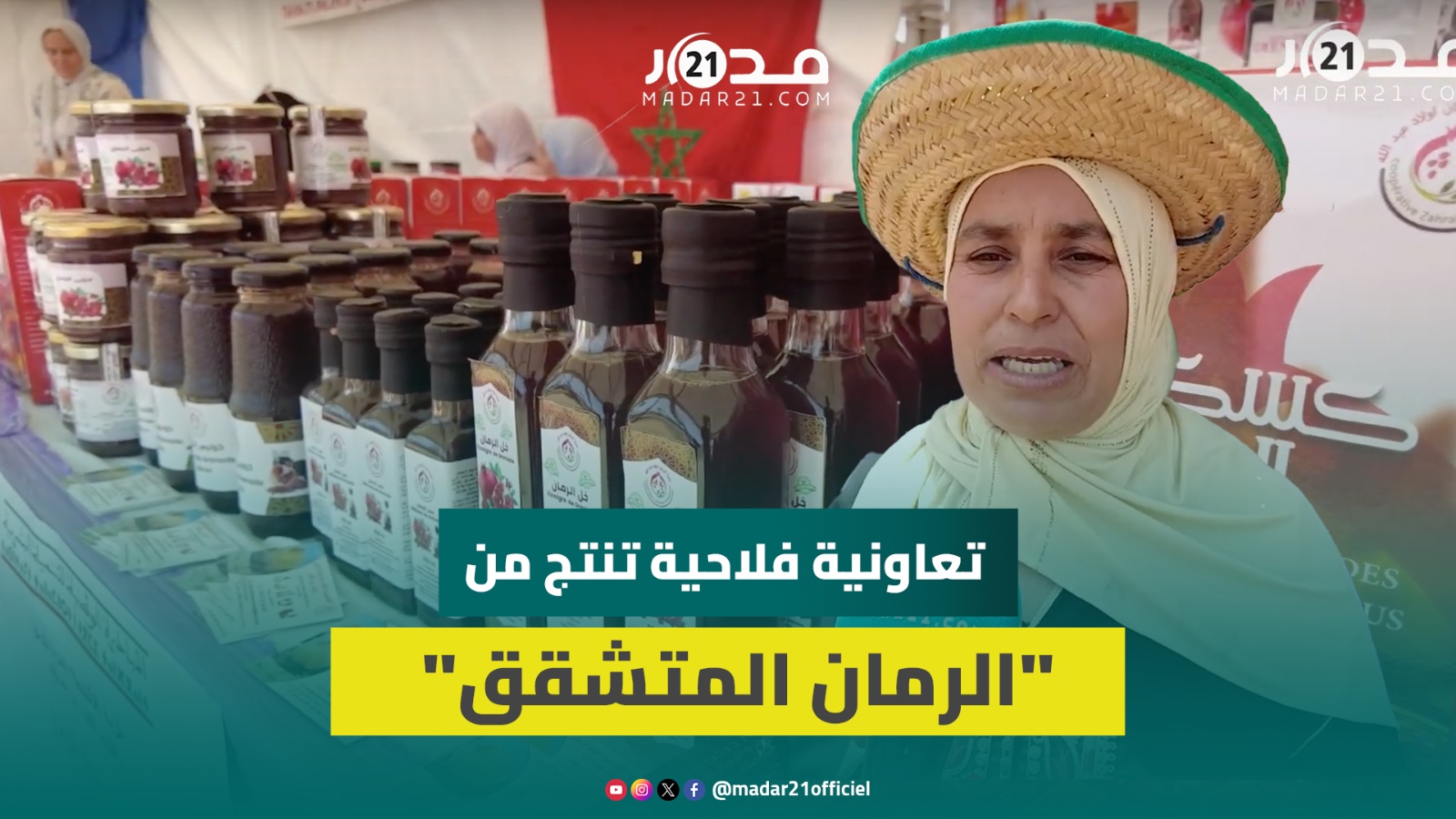 تعاونية فلاحية بالفقيه بنصالح تستثمر “الرمان المتشقق” في إنتاج مواد غدائية وتجميلية