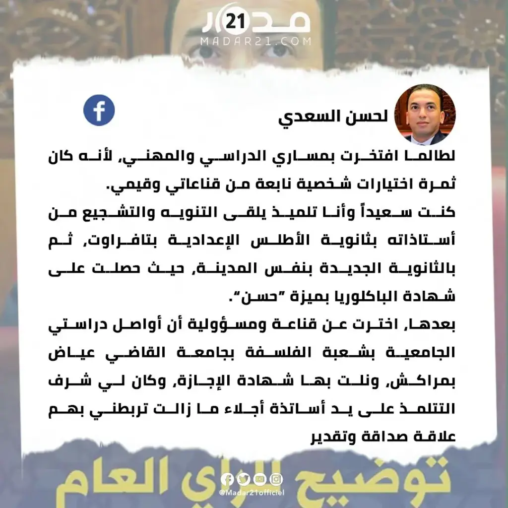 لحسن السعدي ينفي صلته بفضيحة الشواهد: لم أدرس بجامعة ابن زهر وسأتخذ إجراءات قانونية ضد حملات التشهير