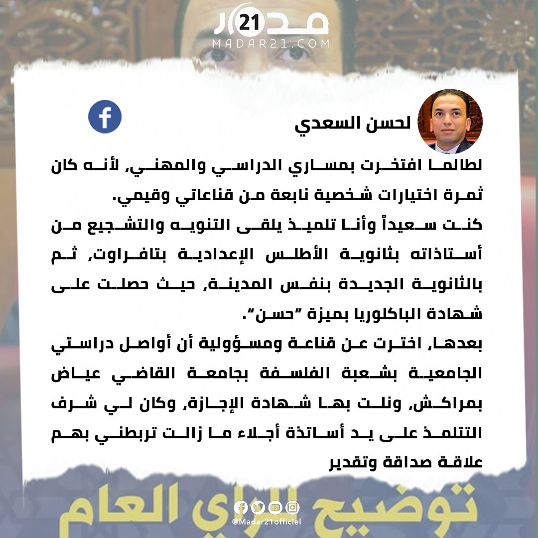 لحسن السعدي ينفي صلته بفضيحة الشواهد: لم أدرس بجامعة ابن زهر وسأتخذ إجراءات قانونية ضد حملات التشهير
