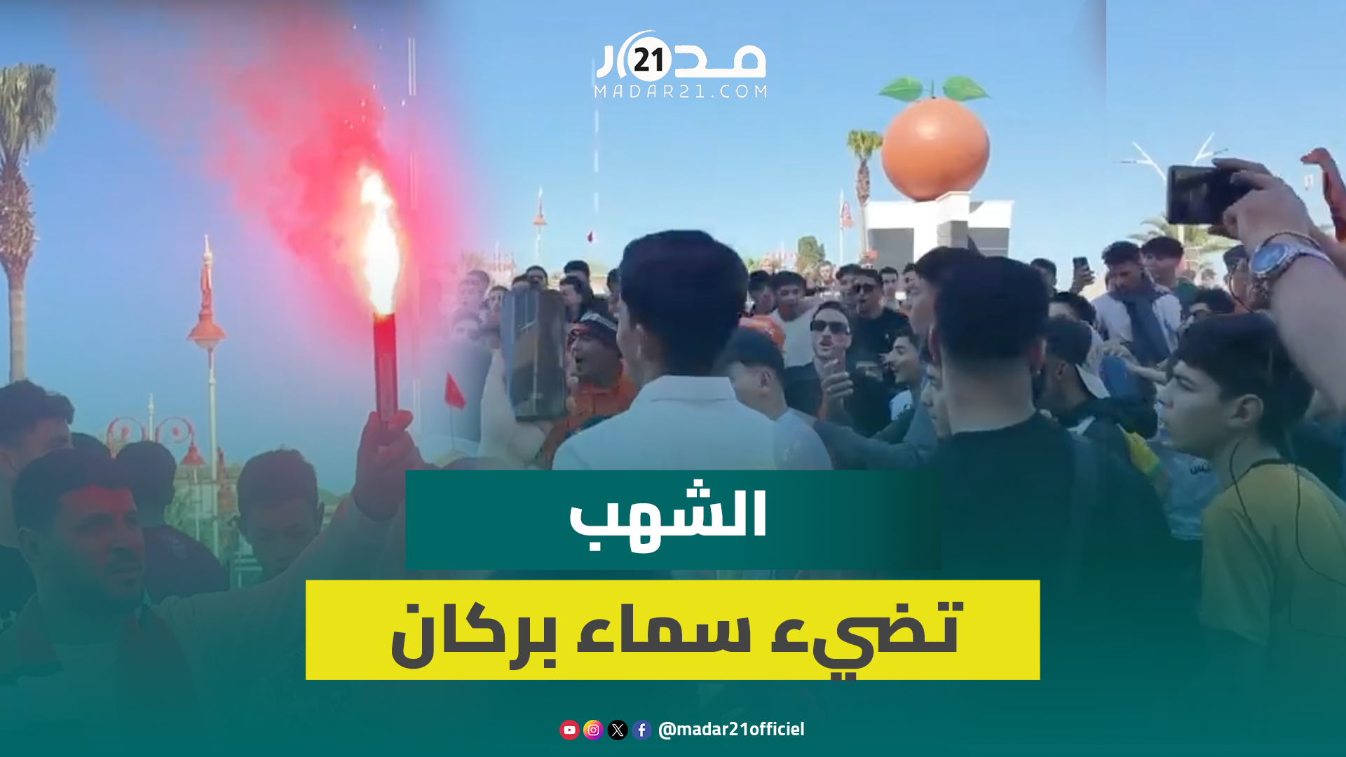 بركان تشـ/تـ/عل فرحًا.. شوارع مكتظة والبرتقالي يلوّن سماء الاحتفال بلقب الكاف الثالث في تاريخ النهضة
