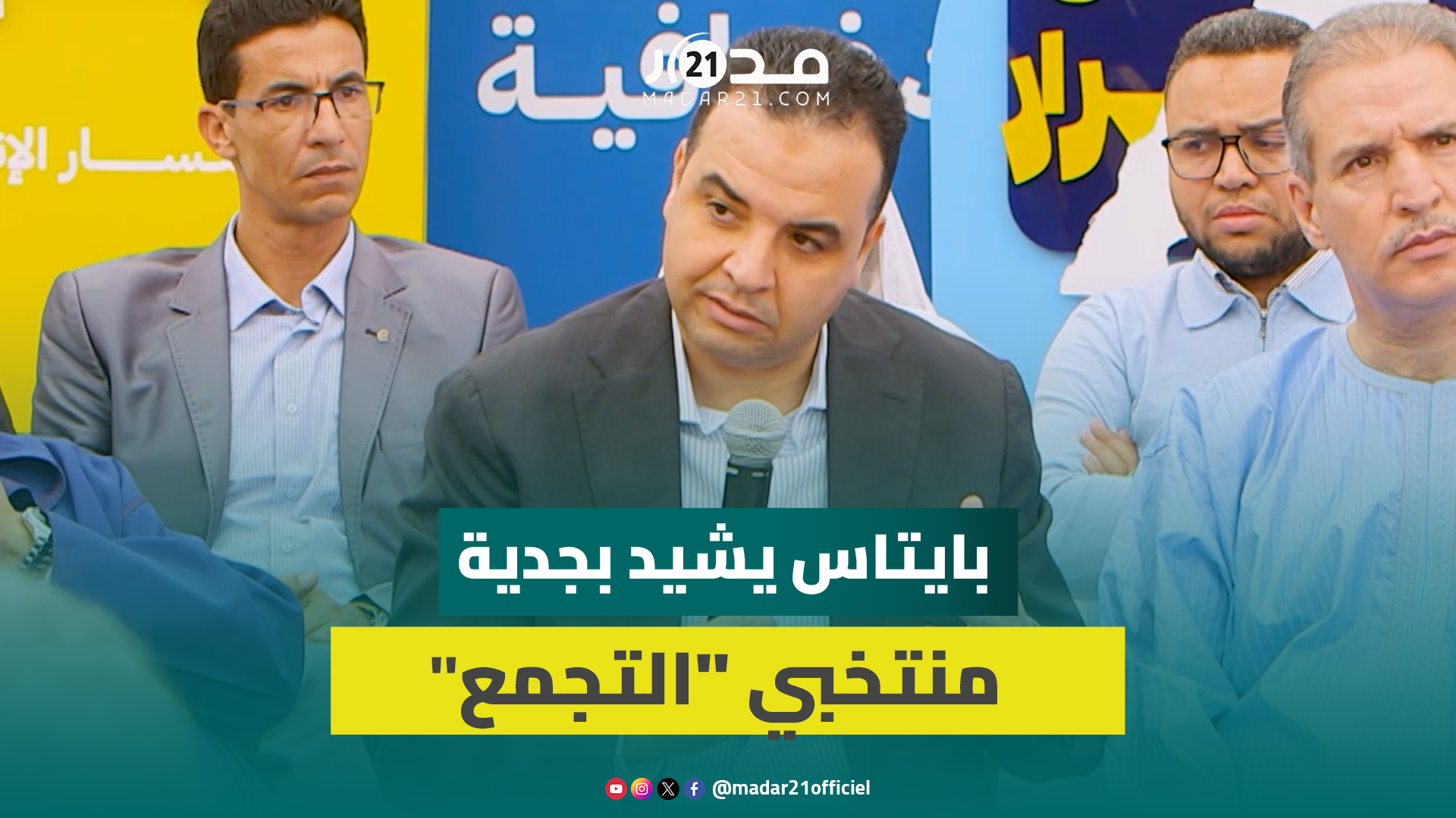 بايتاس يشيد بجدية منتخبي “التجمع” بجهة كلميم-واد نون ومواكبة مسؤولي الحزب لمسار التنمية المحلية