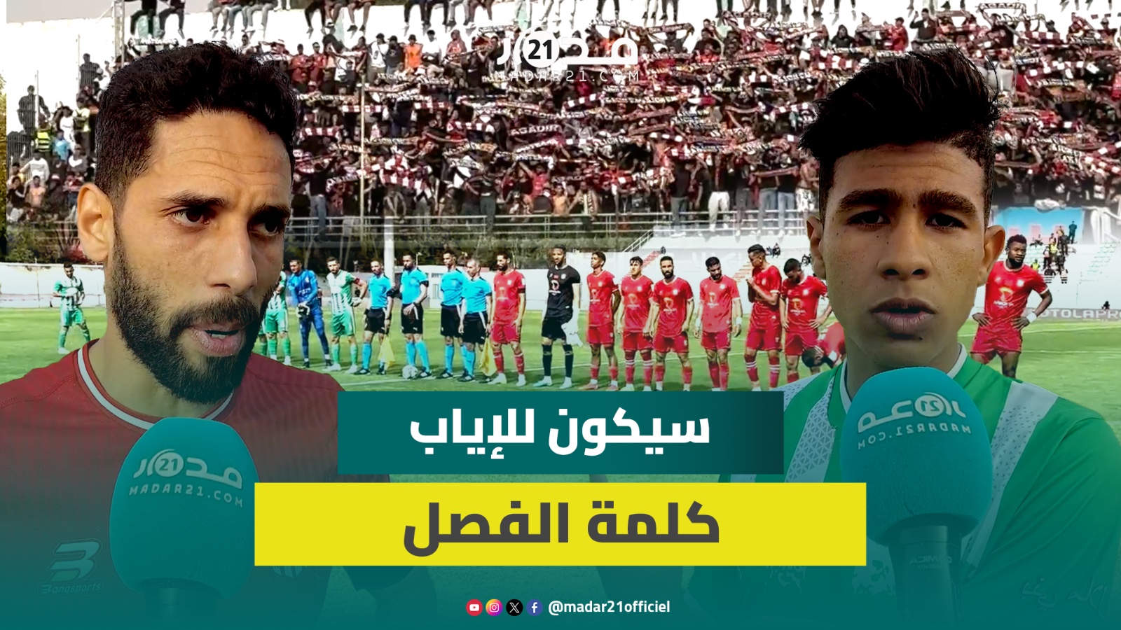 بعد التعادل السلبي.. لاعبو بني ملال وحسنية أگادير يعدون بالحسم: الإياب سيكون معركة أمام جماهير مميزة