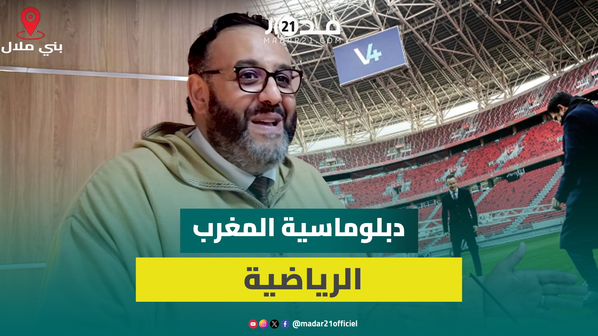 إعلامي جزائري: المغرب يمنح أولوية للدبلوماسية الرياضية ويعزز صورته بنجاحاته في المجال الرياضي