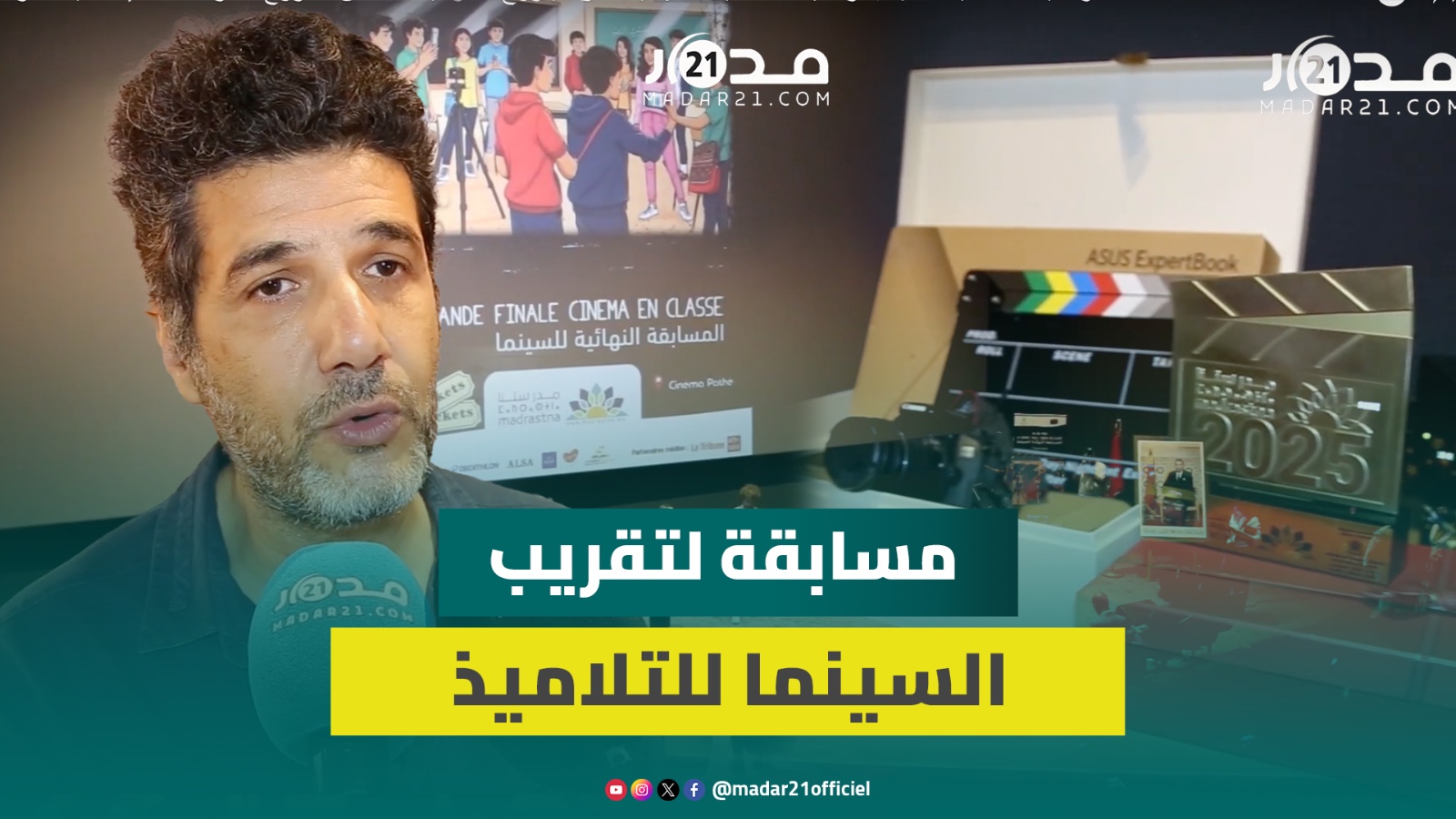بحضور أقريو وعيوش.. تتويج الفائزين بمسابقة سينما بإعداديات الريادة