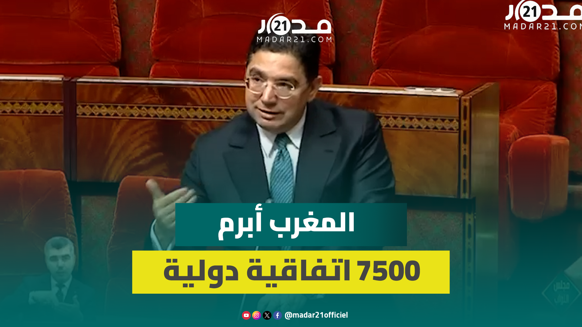 بوريطة يكشف: المغرب أبرم 7500 اتفاقية دولية.. ثلثاها في عهد الملك محمد السادس و800 ذات طابع اقتصادي