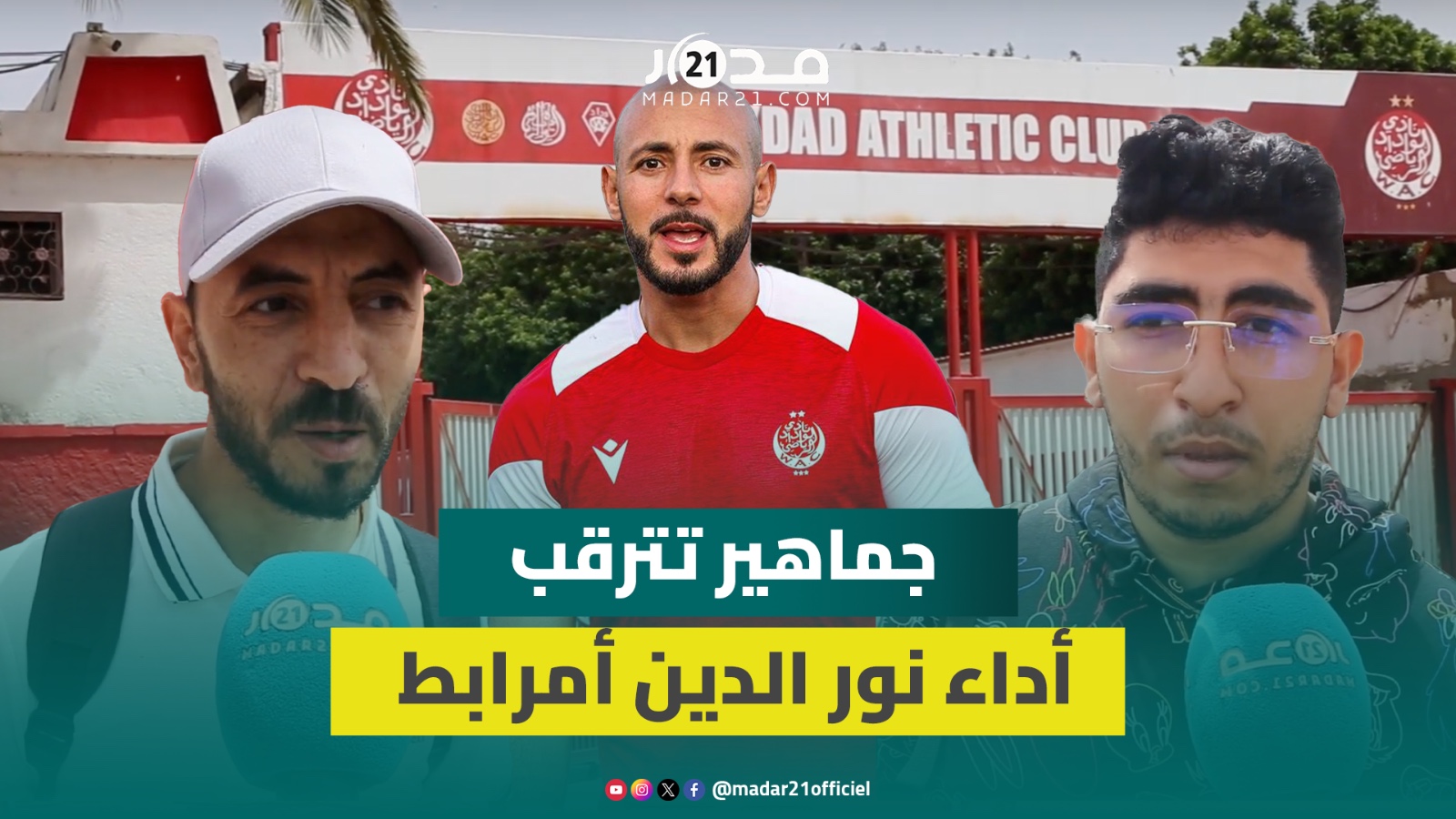 استعدادات كأس العالم للأندية.. وداديون متفائلون بعد الانتدابات ويترقبون آداء أمرابط بمواجهة إشبيلية