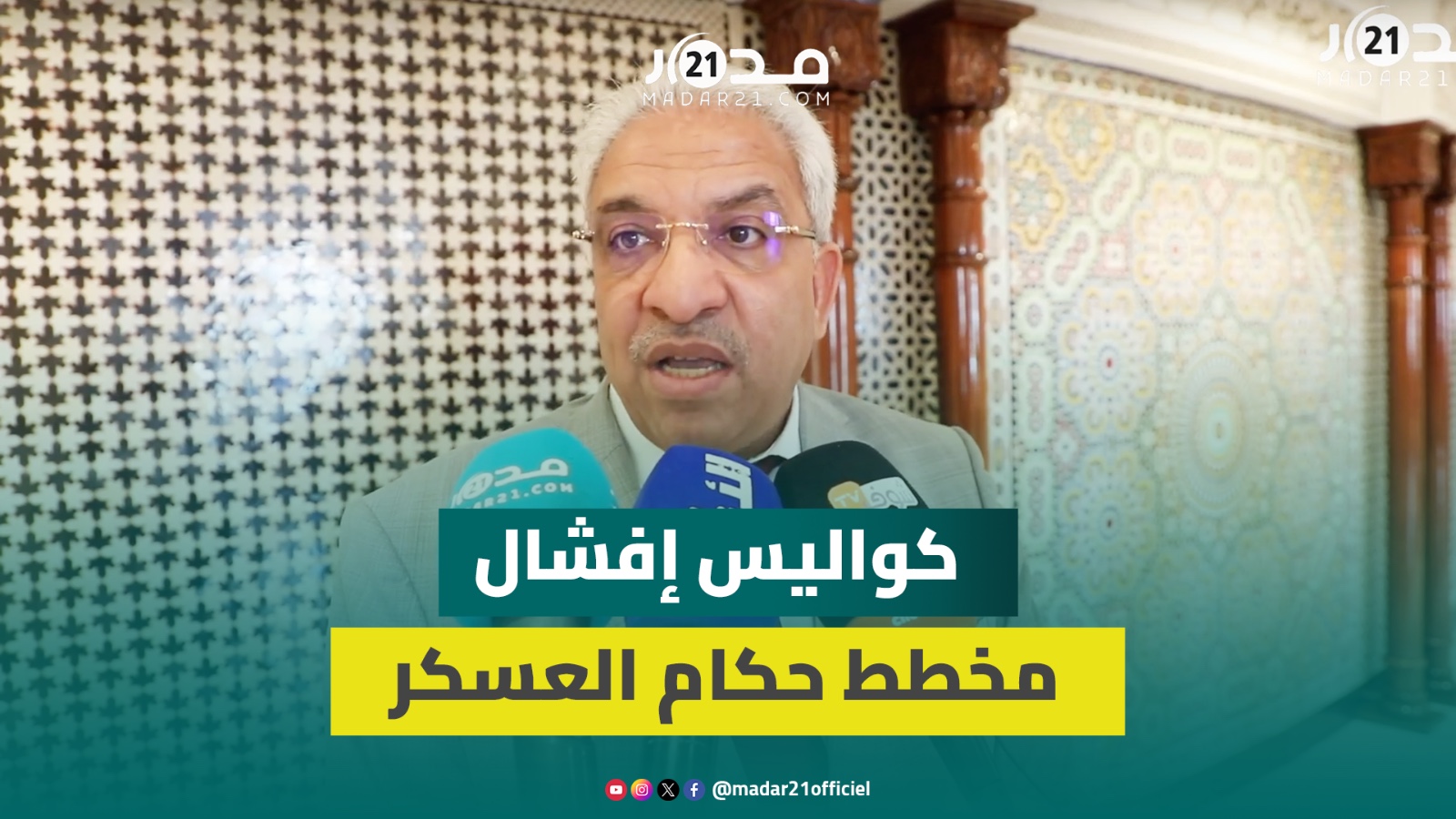 لأول مرة.. الصابري يكشف كواليس إفشاله مناورات الجزائر لنقل برلمان العرب من سوريا إليها