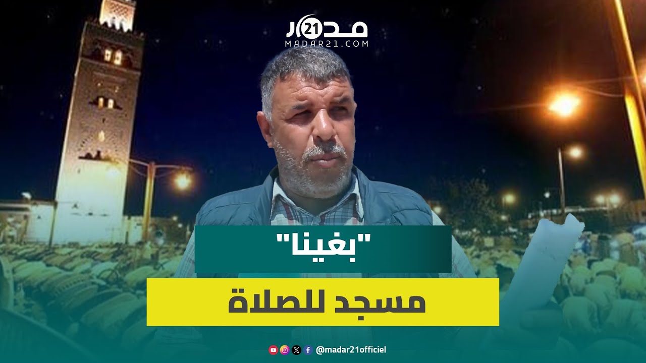 ساكنة “عين بلوط” ترفض “السطو” على بقعة أرضية مخصصة لبناء مسجد بالجماعة