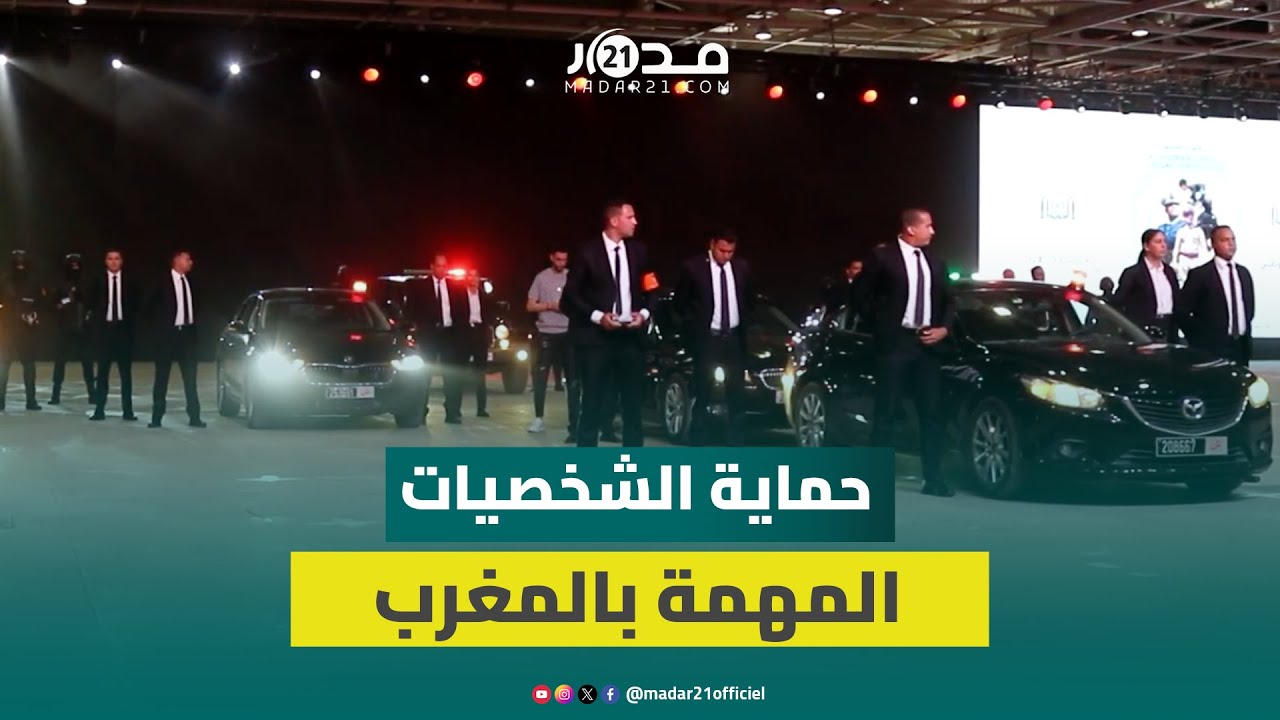 تمرين محاكاة.. هكذا يتم تأمين الشخصيات المهمة من طرف الأمن المغربي