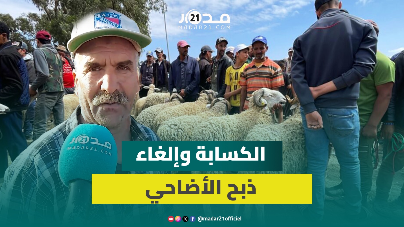 كساب ببني ملال: نبيع الأضاحي لمن لأصحاب “المناسبات” ونلتزم بقرار عدم إحياء شعيرة الذبح في العيد