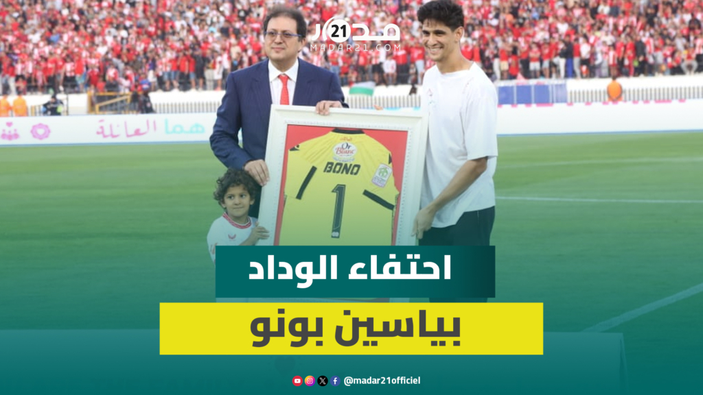 جماهير الوداد تحتفي بشكل خاص بحارسها السابق ياسين بونو والأخير يرفع أهازيج “الحمرا”
