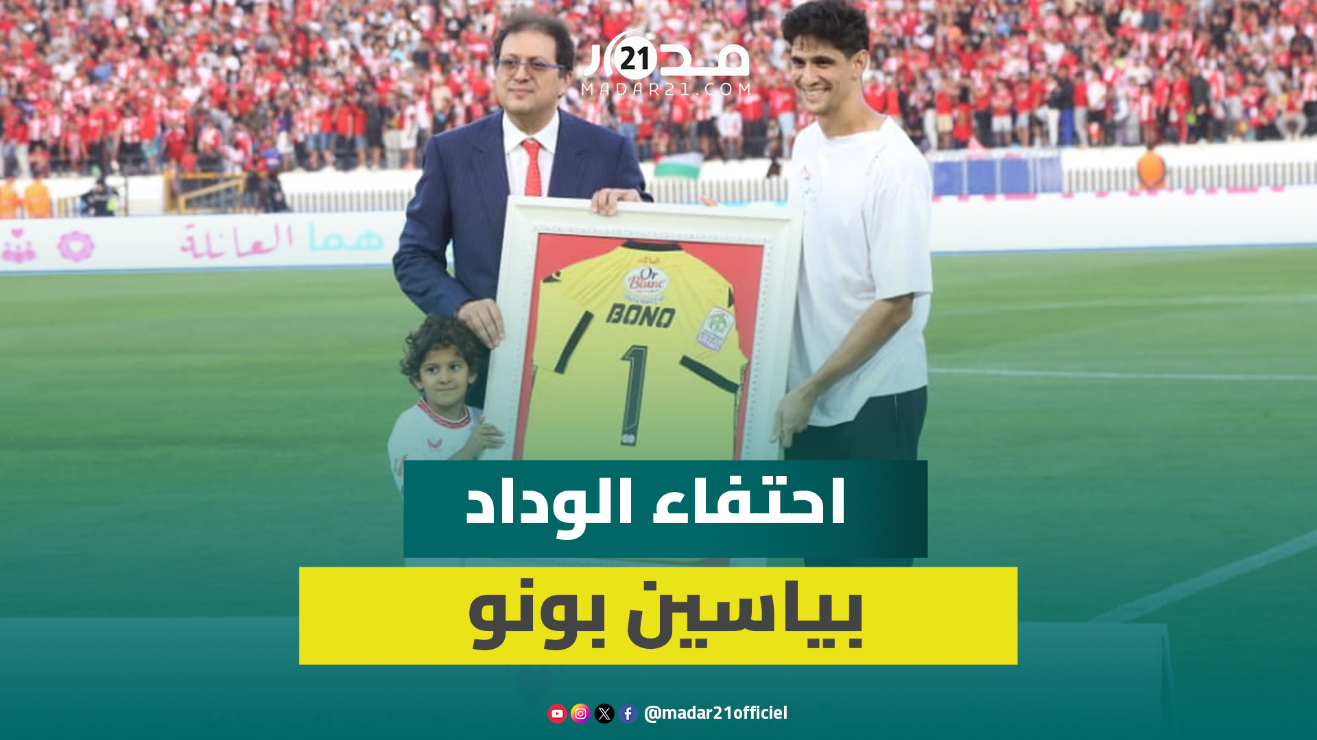 جماهير الوداد تحتفي بشكل خاص بحارسها السابق ياسين بونو والأخير يرفع أهازيج “الحمرا”
