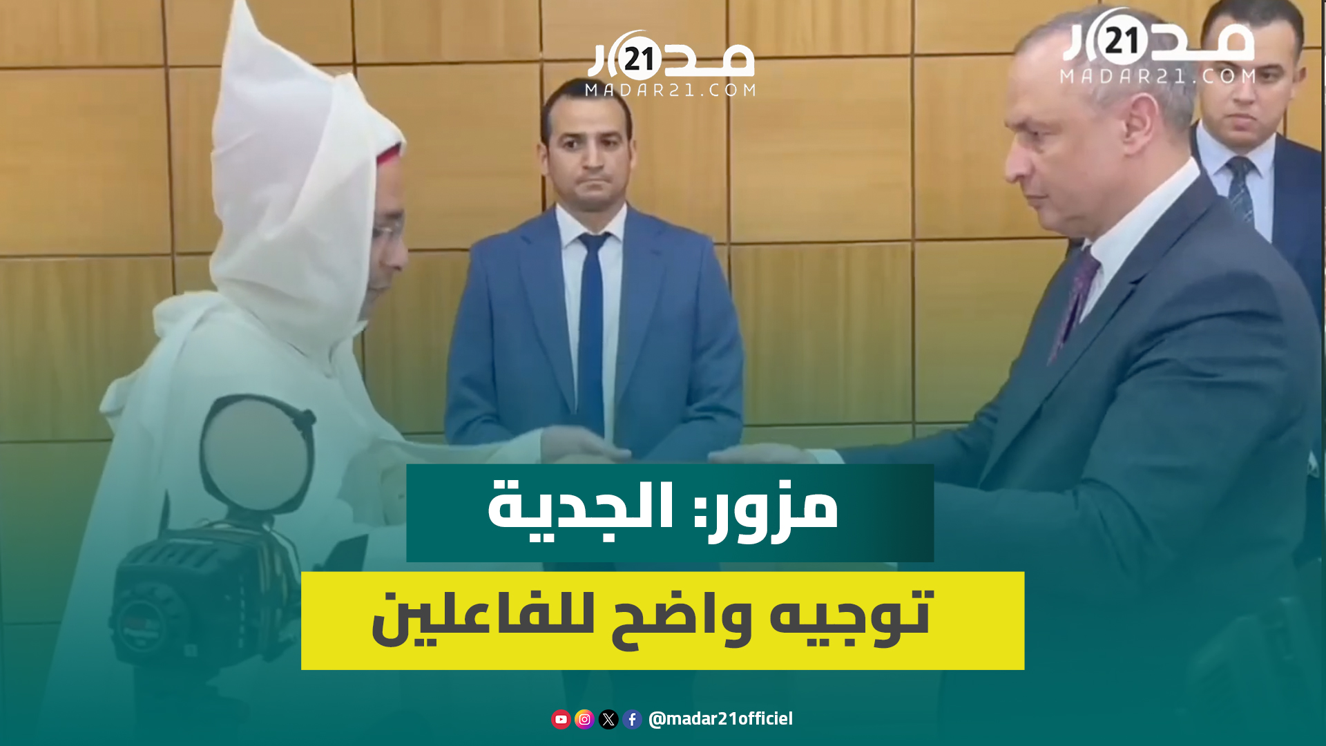 مزور يشرف على تنصيب عمر المريني عاملا جديدا على الحاجب ويؤكد على روح الإبداع والحكمة والإنصات