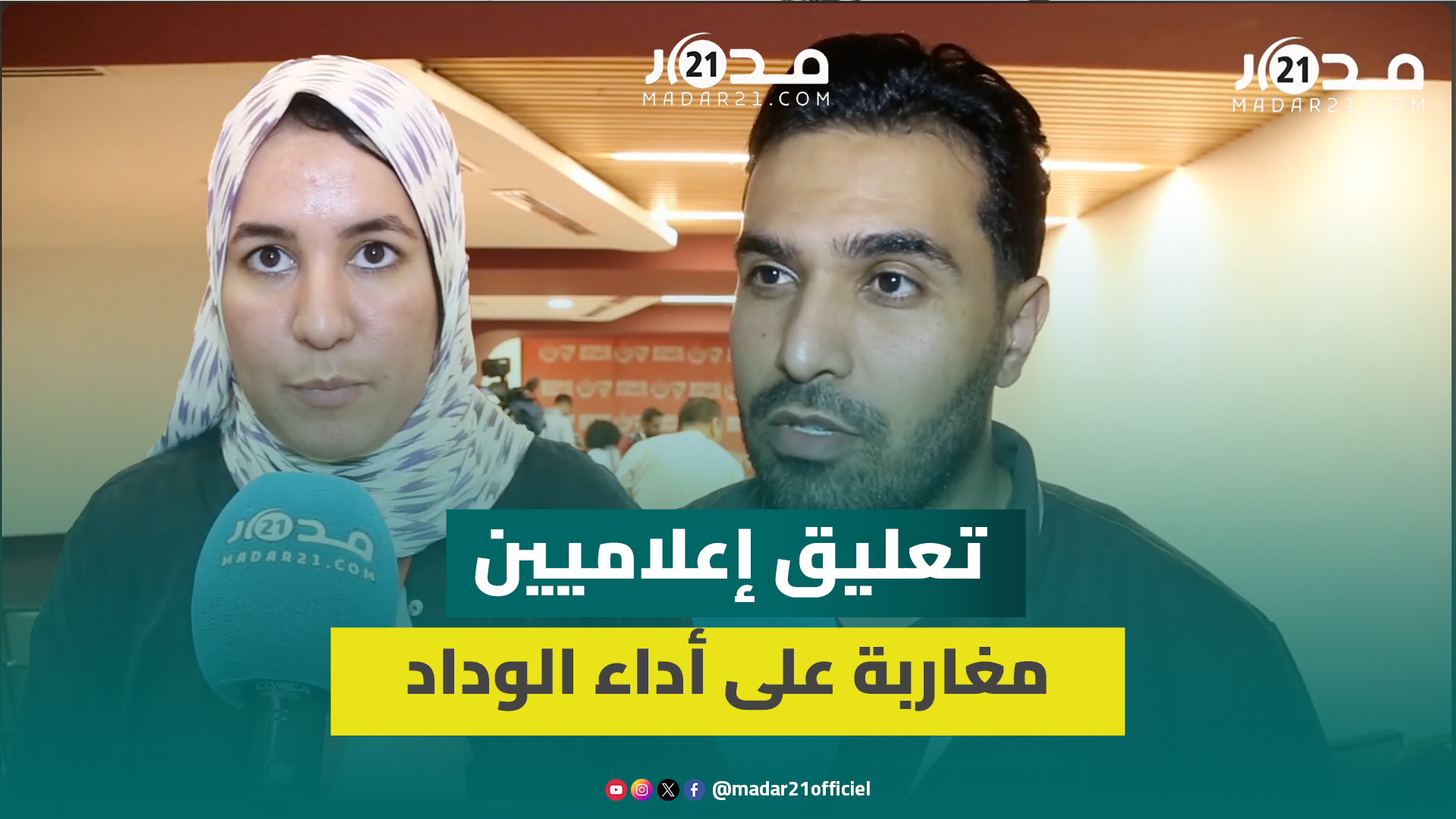 إعلاميون: اداء الوداد باهت والاحتكاك بالمدارس الأوروبية مهم ويجب تجاوز الخصاص ببعض المواقع