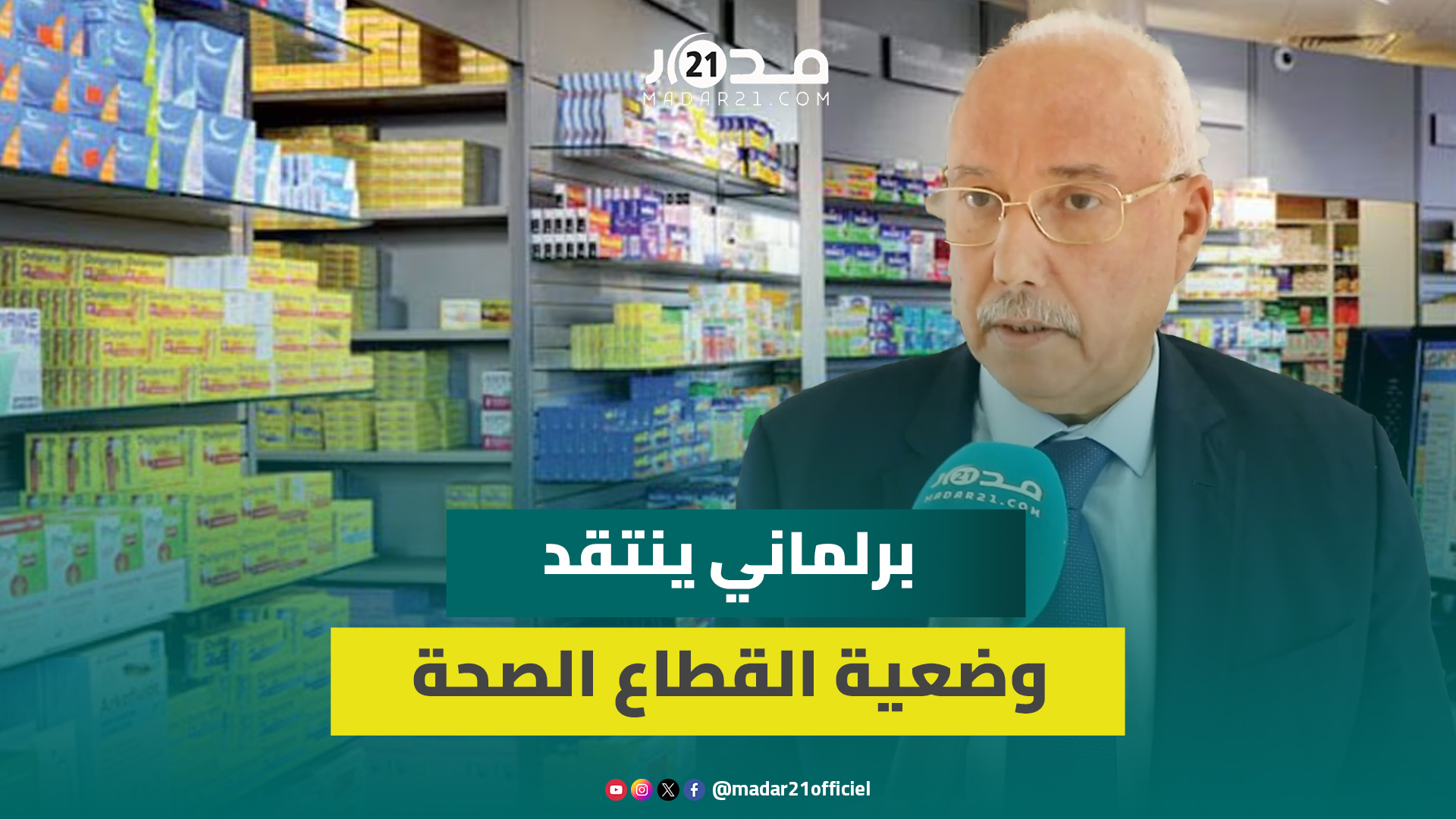 برلماني عن “البام”: أدوية ثمنها باهض وندعو وزارة الصحة لتوفير الأدوية الجنيسة وضمان الولوج للعلاج