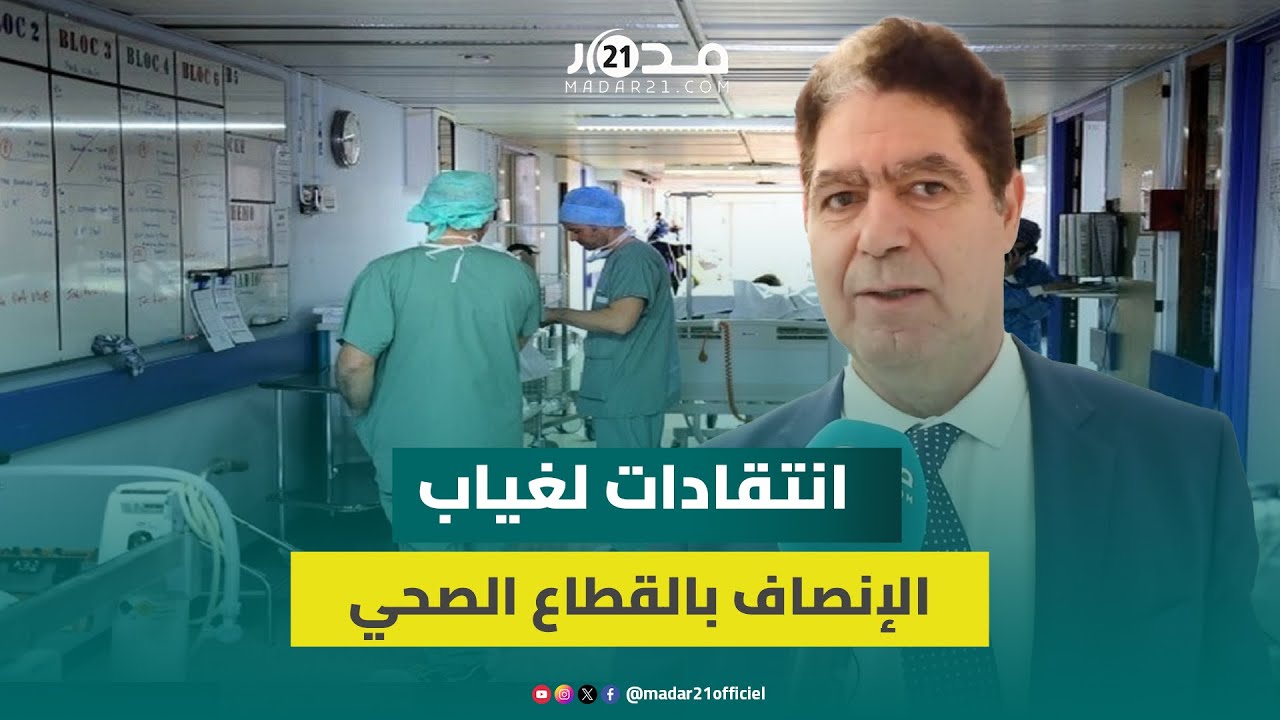 برلماني استقلالي ينتقد التفاوتات المجالية بقطاع الصحة وغياب الإنصاف بتوزيع الأطباء والموارد