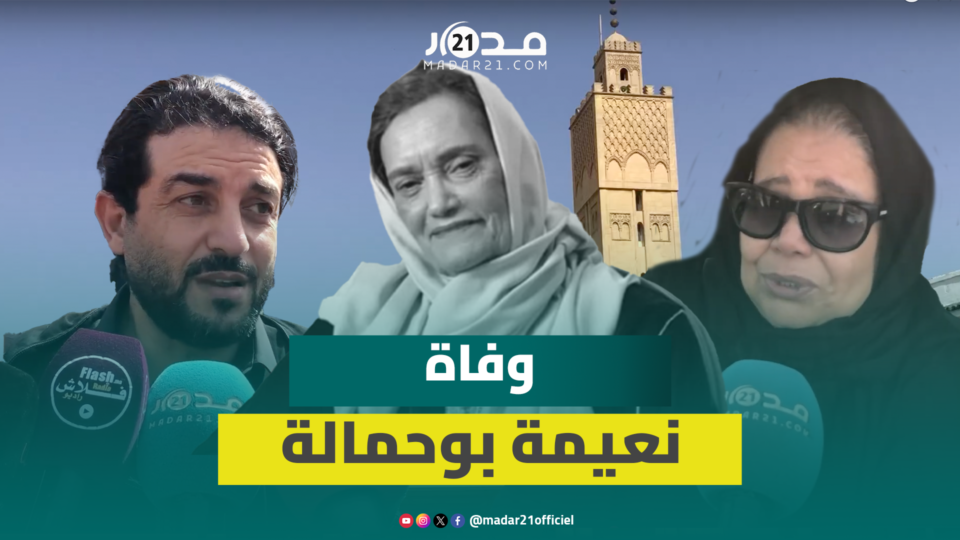 وفاة نعيمة بوحمالة.. عدلي:ماقدرتش نتقبل رحيلها وبهلول: دخلت قلوب المغاربة بعفويتها