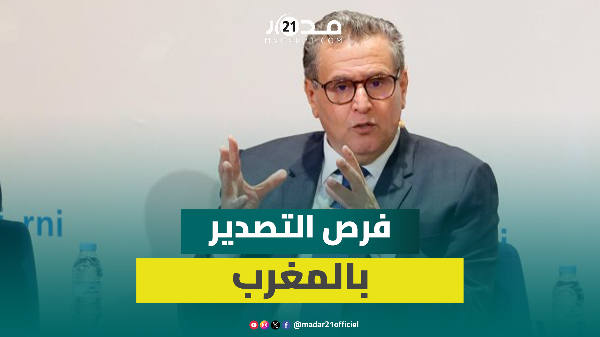 أخنوش: فرص التصدير المهدورة بالمغرب تصل 120 مليار درهم