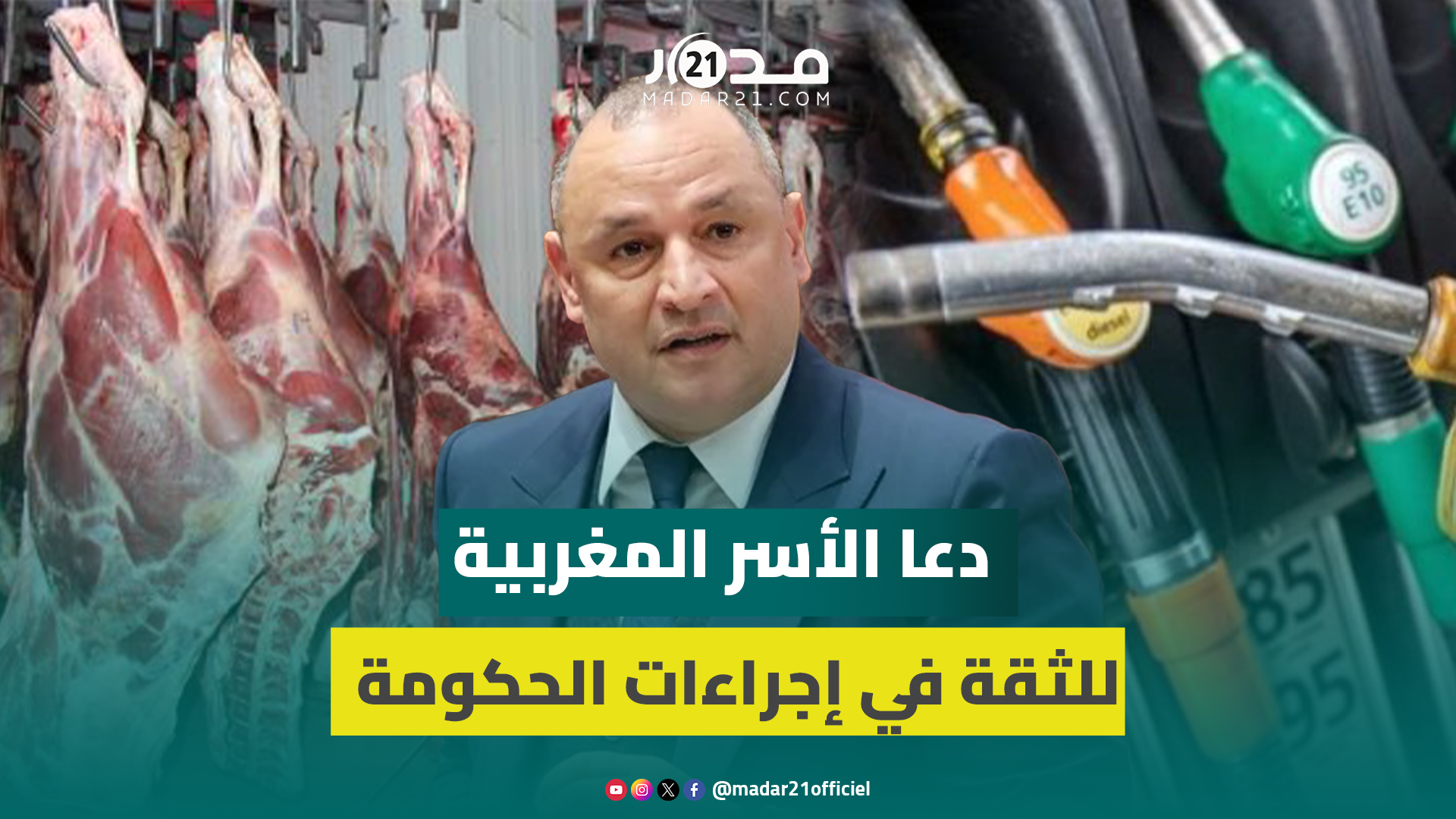 أسعار المحروقات واللحوم.. مزور: كل من تبث تورطه في ممارسات غير قانونية سيتحمل مسؤوليته